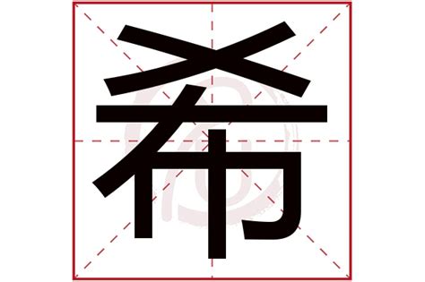 希意思名字|希字取名的寓意